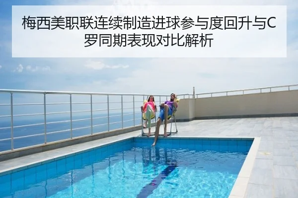 梅西美职联连续制造进球参与度回升与C罗同期表现对比解析