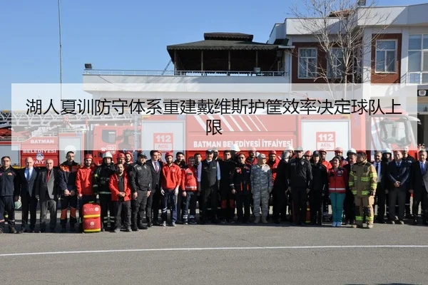 湖人夏训防守体系重建戴维斯护筐效率决定球队上限