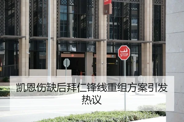凯恩伤缺后拜仁锋线重组方案引发热议