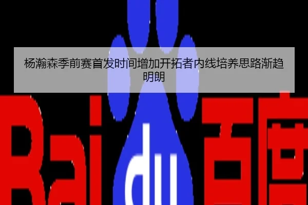 杨瀚森季前赛首发时间增加开拓者内线培养思路渐趋明朗